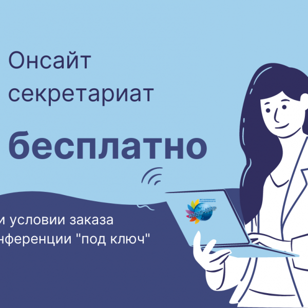 Сайт и секретариат бесплатно